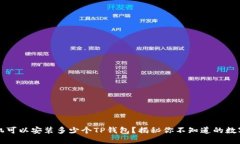 一部手机可以安装多少个TP钱包？揭秘