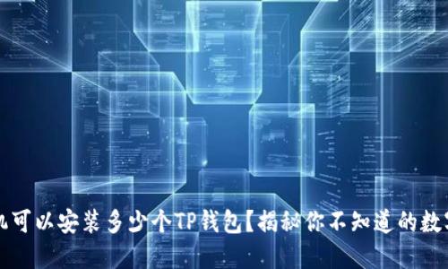 一部手机可以安装多少个TP钱包?揭秘你不知道的数字和技巧