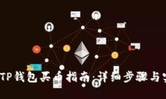 2023年TP钱包买币指南：详细步骤与实用