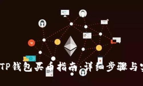 2023年TP钱包买币指南:详细步骤与实用技巧