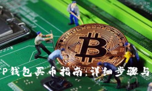 2023年TP钱包买币指南:详细步骤与实用技巧