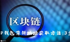 详解新版TP钱包薄饼地址获取方法：
