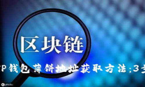 详解新版TP钱包薄饼地址获取方法:3步轻松搞定