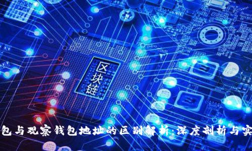 TP冷钱包与观察钱包地址的区别解析:深度剖析与实用指南