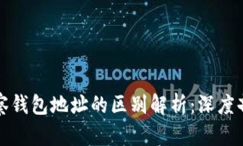TP冷钱包与观察钱包地址的区别解析:深度剖析与实用指南