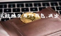   TP钱包区块确认时间：了解加密交易