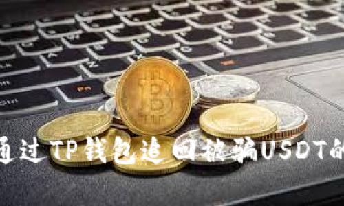2023年如何通过TP钱包追回被骗USDT的5个有效方法
