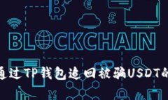2023年如何通过TP钱包追回被骗USDT的5个