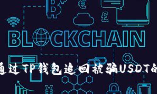 2023年如何通过TP钱包追回被骗USDT的5个有效方法