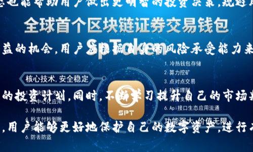 加密钱包规则是指在使用和管理加密货币钱包时需要遵循的一系列原则和指导方针。这些规则通常涉及安全性、隐私保护、资金管理等方面，帮助用户有效地保护他们的数字资产。以下是对加密钱包规则的详细阐述。

加密钱包的基本概念
加密钱包是用于存储、发送和接收加密货币的一种软件或硬件工具。与传统金融钱包不同，加密钱包并不存储实际的货币，而是存储用户的私钥和公钥，私钥用于签署交易，公钥用于接收资金。

安全性是重中之重
使用加密钱包时，安全性是首要考虑因素。许多用户因为缺乏相关知识而面临被盗或丢失数字资产的风险。为此，用户应遵循以下几个安全规则：
ul
    li强密码：设置长且复杂的密码，结合字母、数字和符号，并定期更换。/li
    li启用两步验证：许多加密钱包支持两步验证，用户应务必启用，以增强账户的安全性。/li
    li定期备份：定期备份钱包数据，尤其是在更改设备或切换平台时，确保能够恢复资产。/li
/ul

选择钱包类型
不同类型的加密钱包各有优缺点，用户需根据自己的实际需求进行选择。常见的加密钱包类型包括：
ul
    li热钱包：通常连接互联网，方便使用，但安全性相对较低，更适合日常交易。/li
    li冷钱包：离线存储，安全性高，适合长期存储大额资金。/li
/ul

私钥与公钥管理
私钥是用户控制其加密资产的唯一凭证，妥善管理私钥至关重要。如果私钥被泄露，黑客可以轻易控制用户的资产。因此，用户应始终将私钥保存在安全的地方，不与他人分享。

警惕钓鱼攻击
网络上的钓鱼攻击层出不穷，许多用户在不知情的情况下泄露了自己的钱包信息。用户在使用加密钱包时，应当保持警惕，避免点击不明链接，不要在不安全的网站上输入私钥或助记词。

了解交易费用
在发送和接收加密货币时，用户需明确相关的交易费用。这些费用不仅关系到交易的成功率，还会对资产的价值产生影响。用户在选择交易时，应考虑网络繁忙程度、预计的费用及传送速度。

定期监控与更新
数字货币市场瞬息万变，用户应定期检查自己的钱包状态，关注资产的变化。此外，更新钱包软件也是确保安全的必要措施，开发者会修复已知漏洞并提供新的安全功能。

学习相关法规和市场动态
不同国家和地区对加密货币的监管政策各不相同，用户应关注相关法规，确保自己的操作合规。同时，了解市场动态也能帮助用户做出更明智的投资决策，规避风险。

风险意识与资产配置
投资加密货币要有风险意识，不应将所有资金集中投资于一两种资产。合理的资产配置能够有效降低风险，增加收益的机会，用户应根据自身的风险承受能力来选择投资策略。

投资心态与决策行为
加密货币市场波动性较大，保持理性的投资心态至关重要。用户应避免因短期波动而轻易改变投资决策，坚持自己的投资计划，同时，不断学习提升自己的市场判断能力。

总的来说，加密钱包规则不仅涉及安全和管理，还涵盖了市场理解和投资策略等多个方面。通过合理使用这些规则，用户能够更好地保护自己的数字资产，进行有效的投资与管理。同时，随着对加密货币的重视程度增加，理解这些规则已经成为每一个加密货币用户的必修课。
