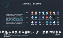 TP钱包如何使用币安链：一步一步教你
