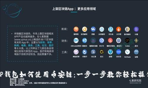 TP钱包如何使用币安链:一步一步教你轻松操作