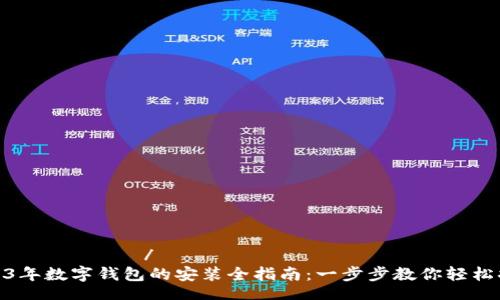 რეიტინგ/რეიტინგ
2023年数字钱包的安装全指南:一步步教你轻松搞定