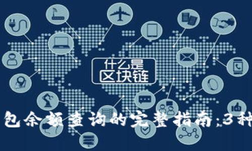 区块链钱包余额查询的完整指南:3种快速方法