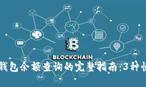 区块链钱包余额查询的完整指南:3种快速方法