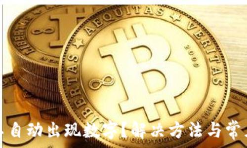 苹果钱包不自动出现数字?解决方法与常见问题解析