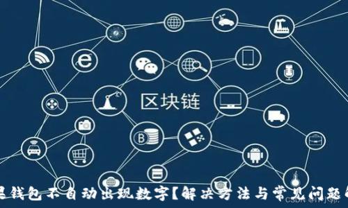 苹果钱包不自动出现数字?解决方法与常见问题解析