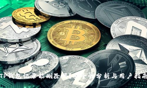 TP钱包记录能删除吗?安全性分析与用户指南