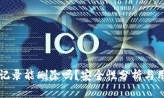 TP钱包记录能删除吗？安全性分析与用