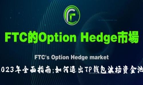 2023年全面指南:如何退出TP钱包波场资金池?