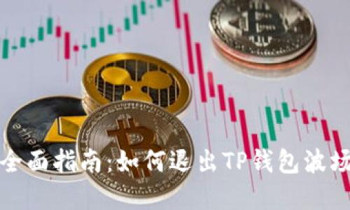 2023年全面指南:如何退出TP钱包波场资金池?