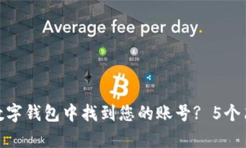 如何在数字钱包中找到您的账号? 5个简单步骤