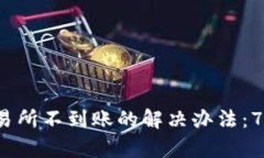 2023年TP钱包充值交易所不到账的解决办
