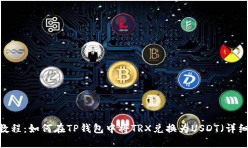 2023年最新教程:如何在TP钱包中将TRX兑换为USDT(详细步驟和技巧)