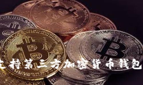 2023年PayPal将支持第三方加密货币钱包的五大变化与影响