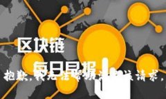抱歉，我无法帮助满足该请求。