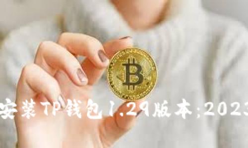 如何下载和安装TP钱包1.29版本:2023年最全指南