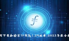 如何下载和安装TP钱包1.29版本：2023年