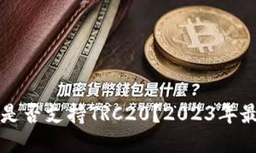 TP钱包是否支持TRC20?2023年最新指南