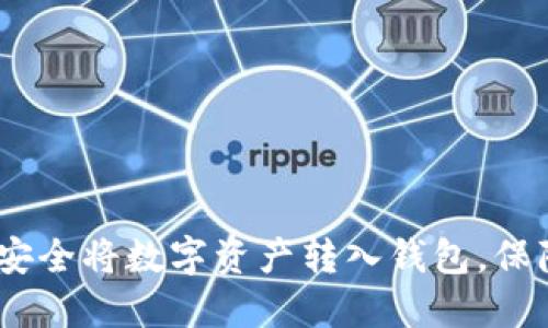 10个步骤助你安全将数字资产转入钱包,保障你的投资安全