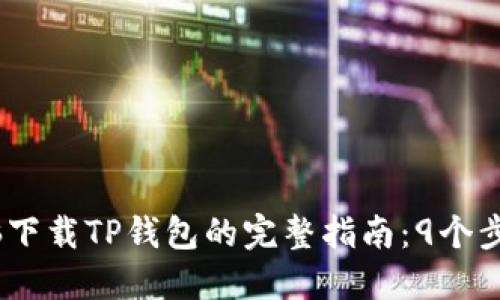 2023年平板电脑下载TP钱包的完整指南:9个步骤助你轻松搞定