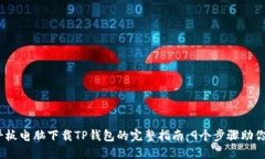 2023年平板电脑下载TP钱包的完整指南：