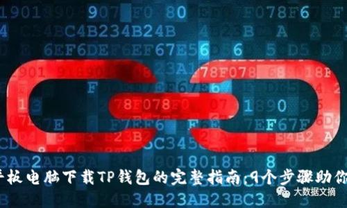 2023年平板电脑下载TP钱包的完整指南:9个步骤助你轻松搞定