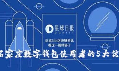 2023年石家庄数字钱包使用者的5大优势与挑战