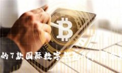 2023年最受欢迎的7款国际数字钱包App，