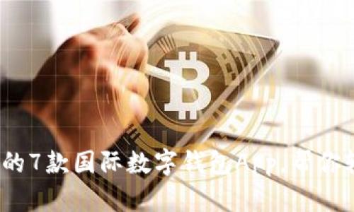 2023年最受欢迎的7款国际数字钱包App,帮你轻松管理全球支付