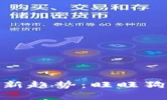 2023年区块链投资新趋势：旺旺狗钱包