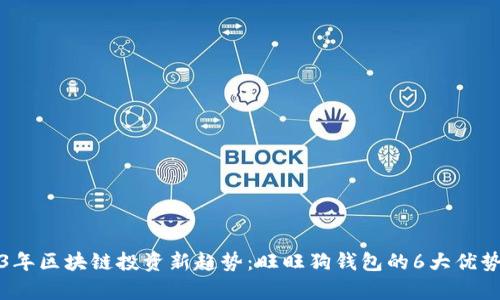 2023年区块链投资新趋势:旺旺狗钱包的6大优势解析