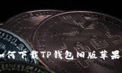 2023年终极指南：如何下载TP钱包旧版苹