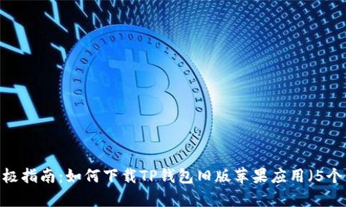 2023年终极指南:如何下载TP钱包旧版苹果应用(5个简单步骤)