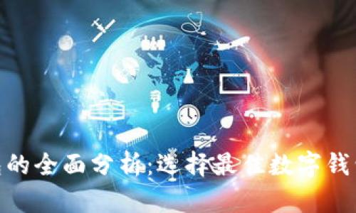 2023年数字钱包的全面分析:选择最佳数字钱包的7个关键因素