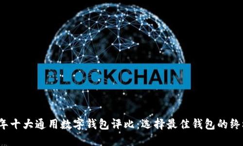 2023年十大通用数字钱包评比:选择最佳钱包的终极指南