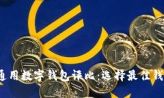 2023年十大通用数字钱包评比：选择最