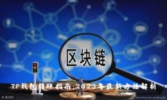 TP钱包转账指南：2023年最新方法解析