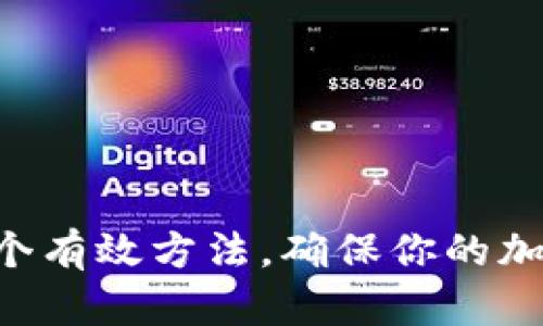 2023年10个有效方法,确保你的加密钱包安全