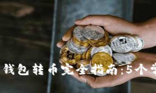 2023年加密钱包转币完全指南:5个常见问题解答